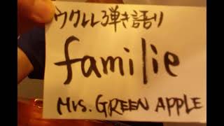 familieMrs GREEN APPLE「Honda 新型FREED CM」概要欄歌詞ｺｰﾄﾞ付き【ウクレレ弾き語り】 [upl. by Valoniah190]