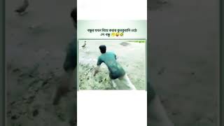 Bondhur biyer boyoc hoise 🤣🤣🤣shorts video upload by LimonHasanBabu youtube channel Shorts [upl. by Aneeb]