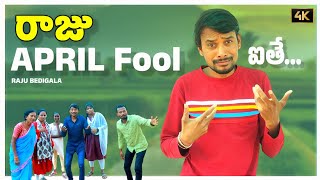 RAJU BEDIGALA  రాజు April Fool ఐతే Fools Day Special  RAJU BEDIGALA [upl. by Niltak]