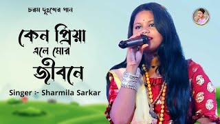 KENJE PRIYA TUMI ALE MOR JIBNE  কেন যে প্রিয়া তুমি এলে মোর জীবনে  SARMILA SARKAR  শর্মিলা সরকার [upl. by Thaxter27]