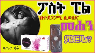 የፖስትፒል የጎኞሽ ጉዳት  post pill side effects  የጤና ቃል [upl. by Nnylassej745]