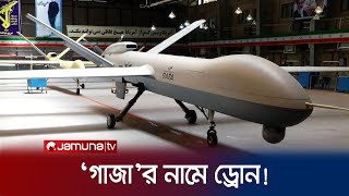 ‘গাজা’র নামে নতুন ভয়াবহ এক ড্রোন আনলো ইরান  Iran Drone  Jamuna TV [upl. by Victorine]