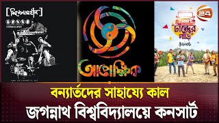 বন্যার্তদের সাহায্যে কাল জগন্নাথ বিশ্ববিদ্যালয়ে কনসার্ট  Shironamhin  Apekkhik  Bangladeshi Band [upl. by Mihsah]