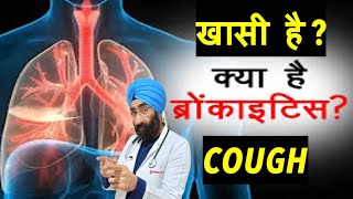 खासी नहीं जा रही   Cough vs Acute Bronchitis  DrEducation [upl. by Gemma570]