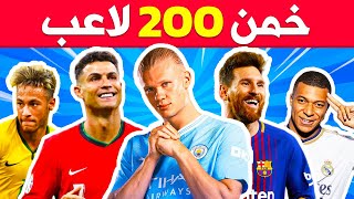 هل يمكنك معرفة 200 لاعب كرة قدم ⚽🏆تحديات كرة القدم [upl. by Filip]