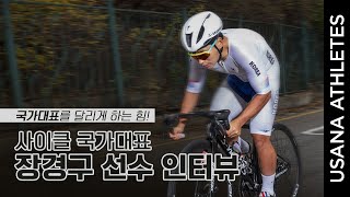 USANA ATHLETES 국가대표를 달리게 하는 힘🚴장경구 선수 인터뷰 [upl. by Zul]