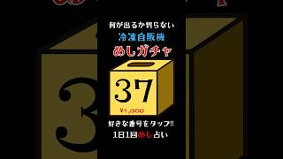 1日1回めしガチャ占い。明日は大相撲立川巡業！何が出るか判らない冷凍自販機やってみたらこんなん出たww めしガチャ グルメ 高尾亭 原価率85 イメージ画像は逆詐欺 [upl. by Thibault]