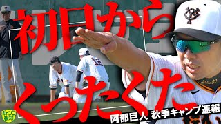 【合言葉】阿部巨人の秋季キャンプが初日から限界突破！ 鍛えて鍛えて「くったくた」！【キャンプ報知】 [upl. by Joeann825]