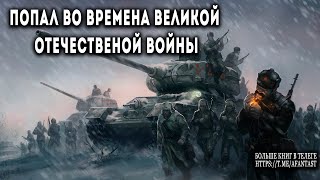 Попал во времена Великой Отечественной АУДИОКНИГА попаданцы аудиокниги фантастика [upl. by Jolda440]