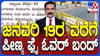 Peenya Flyover Closed By NHAI  ಪೀಣ್ಯ ಫ್ಲೈಓವರ್ ಮೇಲೆ ಲೋಡ್ ಟೆಸ್ಟಿಂಗ್ ಹಿನ್ನೆಲೆ ಸಂಚಾರ ನಿಷೇಧ [upl. by Eelarbed973]