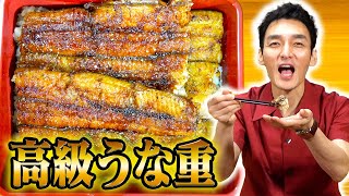 夏といえばうなぎ！高級うな重を作って食べてみた！！【土用の丑の日】 [upl. by Fredericka168]