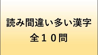 常識問題！読み間違い漢字全10問 [upl. by Ymac]