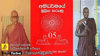 Abhidharma Mulika Karunu Part 0540 Mulasita Saralawa Igenweema Abhidharmaya lesson [upl. by Cran]