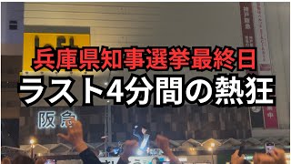 【兵庫県知事選挙】ラスト4分間の熱狂【さいとう元彦候補】 [upl. by Sacul]