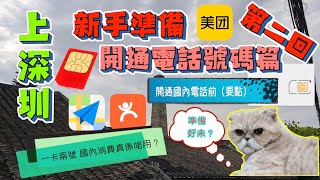 上深圳  新手準備 第二回 開通電話號碼篇  一卡兩號 國內消費真係啱用？開通國內電話前（要點）真假一咭兩號！如何分清？ CC字幕 [upl. by Haughay]