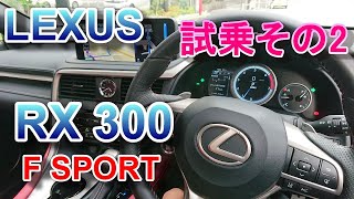 レクサス LEXUS RX Fスポーツ 試乗 RX300 F SPORT その2 [upl. by Richarda]