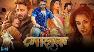 Nolok নোলক মুভি Full Movie Bengali Review amp Facts  Shakib Khan Mousumi Eamin Haque Bobby [upl. by Eissahc353]