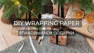 УПАКОВКА ДЛЯ ПОДАРКОВ ИЗ КРАФТОВОЙ БУМАГИDIY WRAPPING PAPER [upl. by Orips]