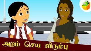 அறம் செய விரும்பு  Aram Seiya Virumbu  Aathichudi Kathaigal  Tamil Stories [upl. by Nosemaj226]