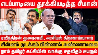 தனித்து நிற்பதால் சீமான் உயர்கிறார்  Raveendran Duraisamy Latest Interview  Seeman NTK  EPS DMK [upl. by Ardien984]