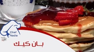 طريقة بان كيك ممتاز الشيف نادية  Recette de Pancakes [upl. by Eyma623]