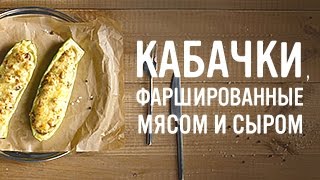 Кабачки фаршированные мясом и сыром [upl. by Amy]