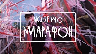 Noize MC — Марафон официальное видео [upl. by Yelahc]