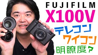 神カメラか！FUJIFILM X100V 明瞭度パラメータで写真がガラリと大化けする！テレコン「TCLX100 II」ワイコン「WCLX100 II」併用でミラーレス一眼に迫る魅力的カメラに [upl. by Haroldson]