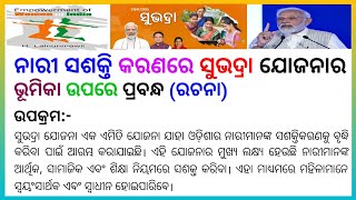 ll Essay on Role of Subhadra Yojana in Women Empowerment ll ନାରୀ ସଶକ୍ତିକରଣରେ ସୁଭାଦ୍ରର ଯୋଜନାର ଭୂମିକା [upl. by Mars]