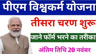 pm Vishwakarma Yojana ka form Kaise bharen  pm Vishwakarma Yojana mein aavedan kab honge [upl. by Lorrad]