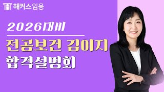 임용고시 보건교사 2026대비 합격전략 설명회  해커스임용 인강 김이지 [upl. by Bullock123]