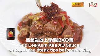 【XO醬黑椒牛柳】 XO Sauce Black Pepper Steak Tips  李錦記美味廚房 LKK USA [upl. by Natalee]