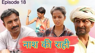 नाश की राही Rajender Ki Comedy ll Episode 18 ll Haryanvi Comedy [upl. by Elad]