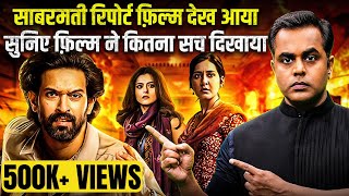 ये फिल्म नहीं देखी तो … The Sabarmati Report Movie Review  Sushant Sinha  PM Modi [upl. by Yenreit]