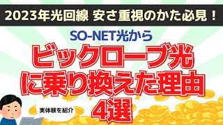 2023年おすすめの光回線 安さ重視の自分がsonet光からビックローブ光に乗り換えた理由4選～マンションタイプの最安値紹介～実体験を紹介｜PR [upl. by Herr]