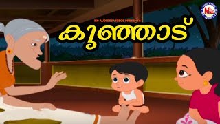 ഒരു കുഞ്ഞു മുത്തശ്ശി കഥ  കുഞ്ഞാട് കൊച്ചുകുട്ടികൾക്ക് ഏറ്റവും ഇഷ്ടപെട്ട മുത്തശ്ശി കഥ [upl. by Phillip233]