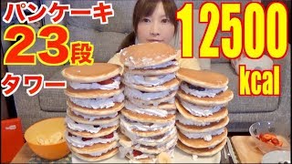 【MUKBANG】 OVER 10000Kcal 23Layer Pancakes amp Fruit whip Tower About 12500kcal CC Available [upl. by Cadmann]