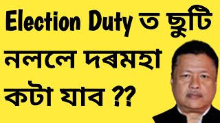 Election Duty ত ছুটি নললে কি অসুবিধা হব  দৰমহা কাট খাব নেকি CL কটা যাব নে নাযায় [upl. by Halilahk]