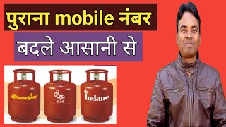 How to change mobile number in lpg gas connection online  How to change mobile number in lpg gas [upl. by Christophe]