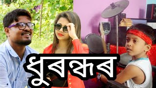 DHURANDHAR ll ASSAMESE FUNNY VIDEO ll Sunny Golden [upl. by Ahsuoj]