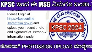 KPSC MESSAGE ALERT 2024 RECENT PHOTO UPLOAD ISSUE KPSC ಇಂದ ಈ MSG ನಿಮಗೂ ಬಂತಾ [upl. by Alameda]