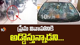 ప్రేమ వివాహానికి అడ్డొస్తున్నాడని  Saroornagar  Hyderabad  Love Story  10TV [upl. by Marcia]