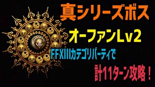 【FFBE】真シリーズボス オーファンLv2 FFXⅢカテゴリパーティで計11ターン攻略！Lv1もこれでおkです [upl. by Colbert]