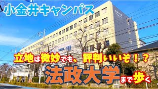 【東小金井】人気私立”法政大学”の理系専用キャンパスまで歩く [upl. by Edson648]