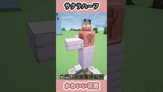 サクラ建材を使った花壇の作り方🌸【マイクラおしゃれファンタジー建築】Minecraft Tutorial Flower bed  How To Build shorts [upl. by Moll]