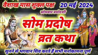 सोम प्रदोष व्रत कथा  Som Pradosh Vrat Katha  Pradosh Vrat Katha  Somvar trayodashi ki katha 2024 [upl. by Budd]