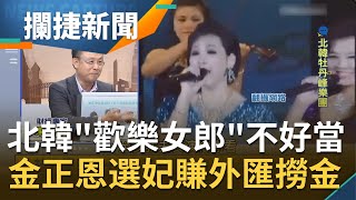 金正恩quot歡樂組quot選拔超嚴苛 quot歡樂女郎quot出國表演靠女色拚外交quot賺好賺滿quot 現代版皇帝選妃慘淪quot北韓悲歌quot│王偊菁 呂捷主持│【攔捷新聞】20201202│三立iNEWS [upl. by Odlauso]