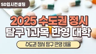 2025 수도권 정시 탐구 1과목 반영 대학수도권 정시 탐구 1과목 반영 대학 [upl. by Ydnes]