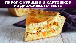 Пирог с курицей и картошкой из дрожжевого теста 🥧 Как приготовить ПИРОГ с КУРИЦЕЙ и КАРТОШКОЙ [upl. by Nylikcaj]