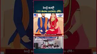 iSmart News  పెండ్లి ఇంట్లో 133 తులాల బంగారం చోరీ Gold Theft  Wedding House  TV9 [upl. by Aicxela]